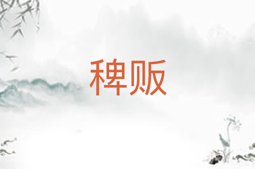 稗贩