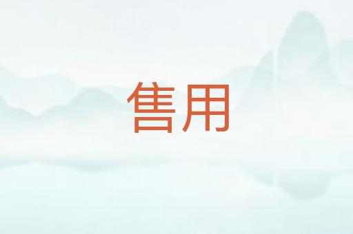 售用