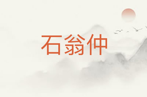 石翁仲