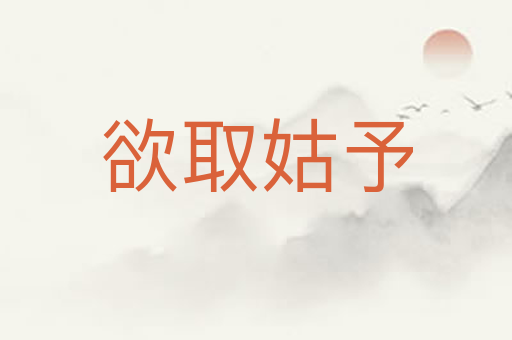 欲取姑予