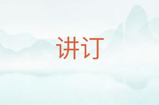 讲订