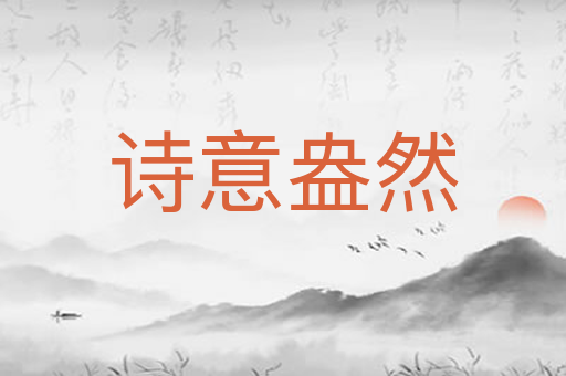 诗意盎然