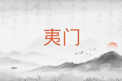夷门