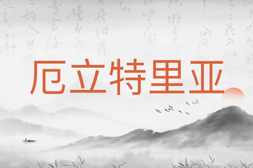 厄立特里亚