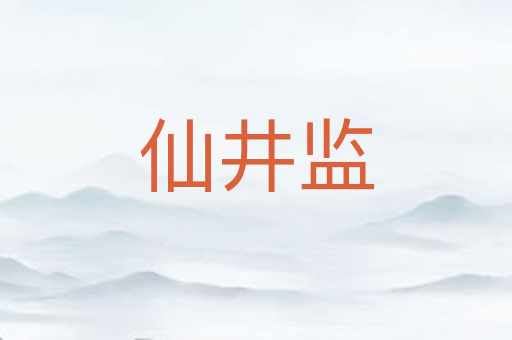 仙井监