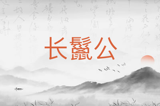 长鬣公