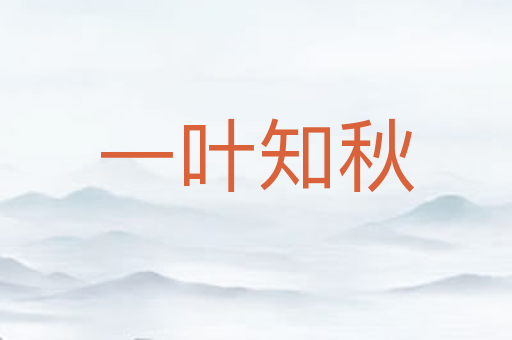 一叶知秋