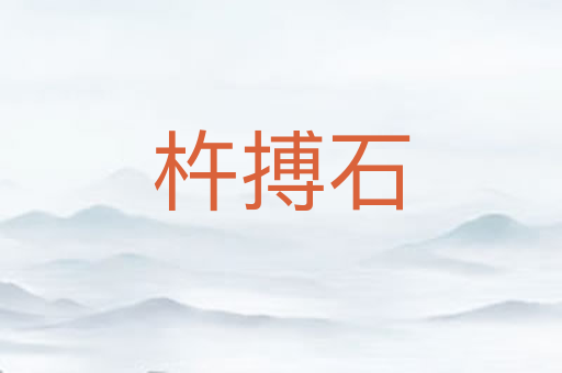 杵搏石