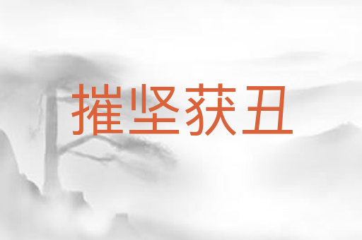 摧坚获丑