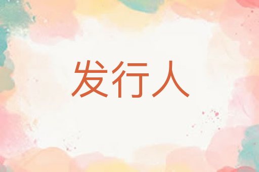 发行人