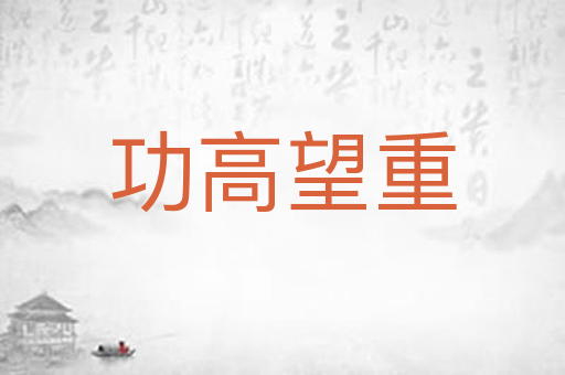 功高望重
