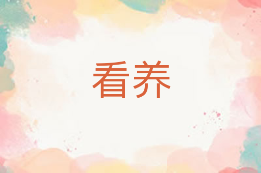 看养