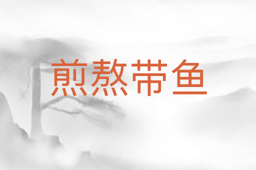 煎熬带鱼