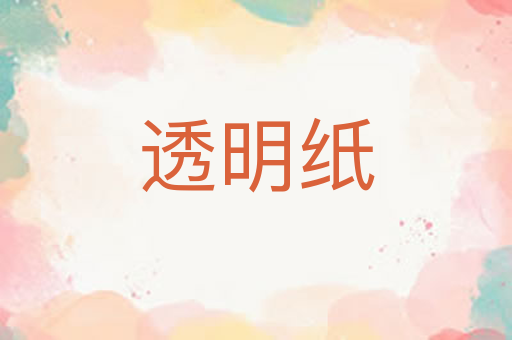 透明纸