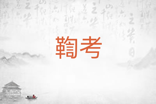 鞫考