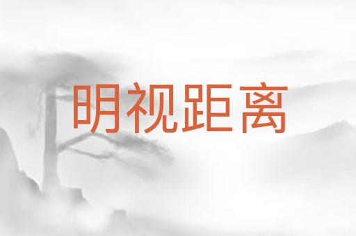 明视距离