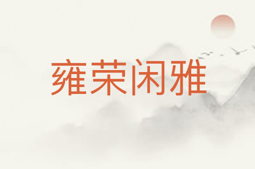 雍荣闲雅