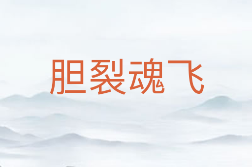胆裂魂飞