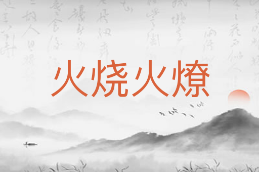 火烧火燎