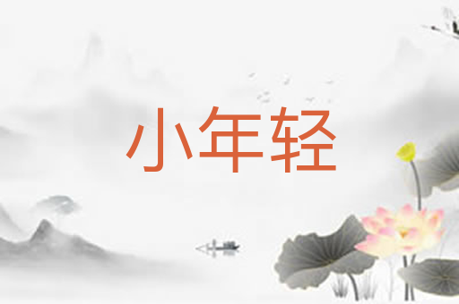 小年轻