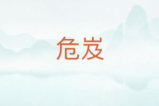 危岌