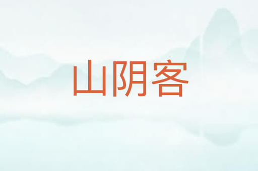山阴客