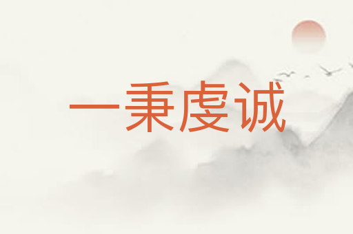 一秉虔诚