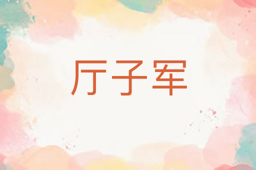 厅子军