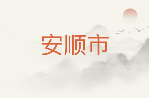安顺市