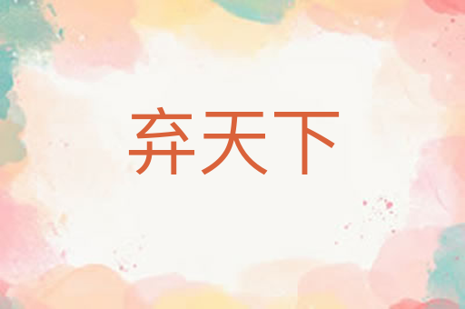 弃天下