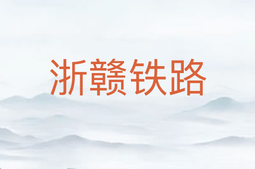 浙赣铁路
