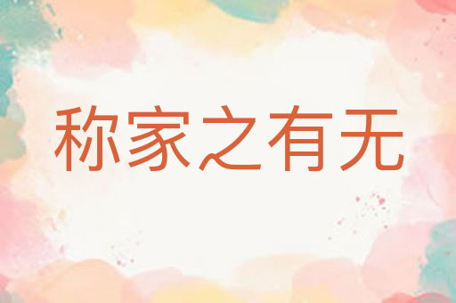 称家之有无