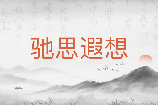 驰思遐想
