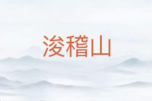 浚稽山