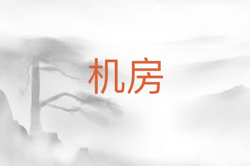机房