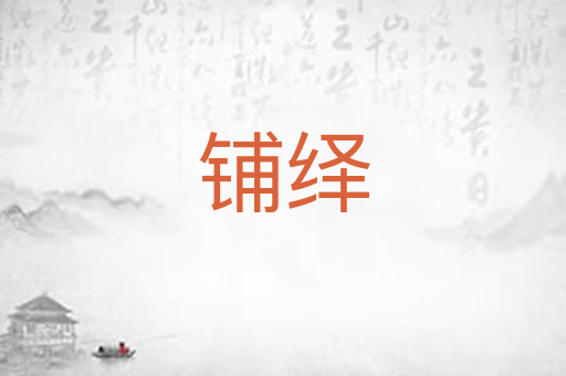 铺绎