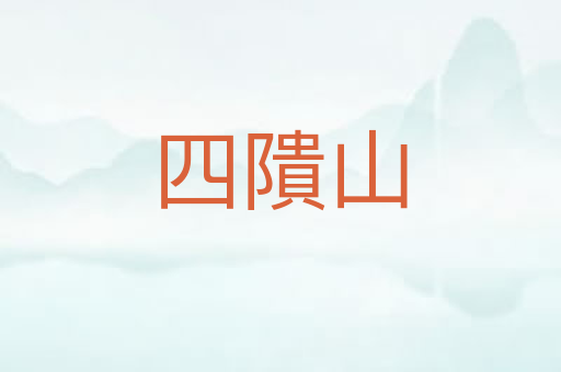 四隤山