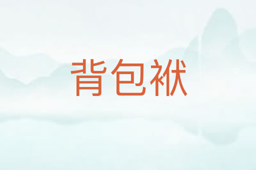 背包袱