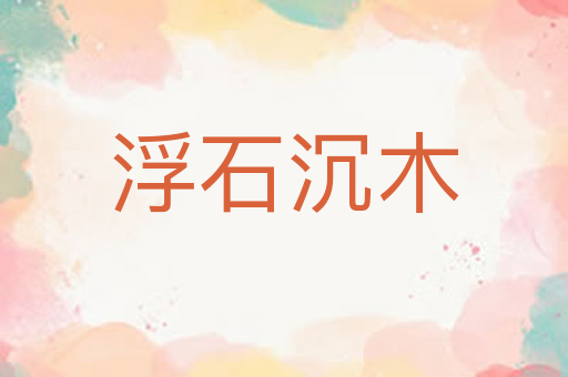浮石沉木