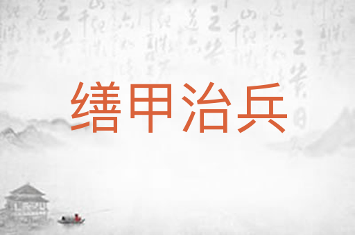 缮甲治兵