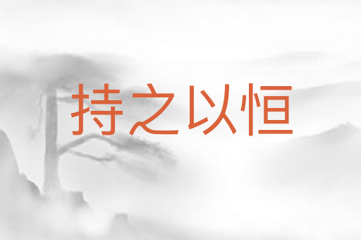 持之以恒