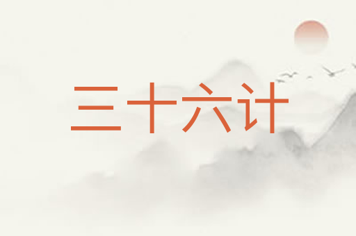 三十六计