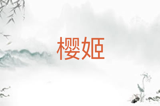 樱姬