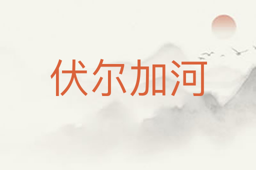 伏尔加河
