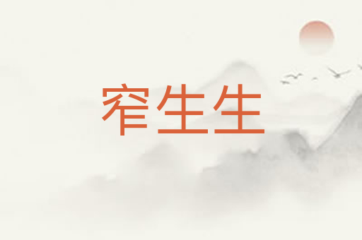 窄生生
