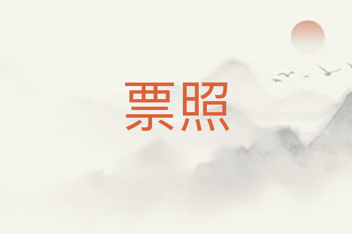 票照