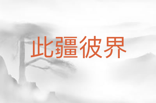 此疆彼界