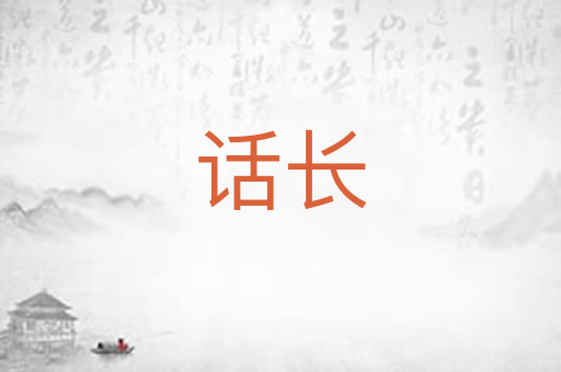 话长