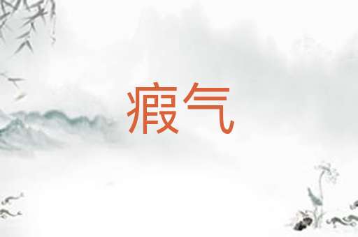 瘕气