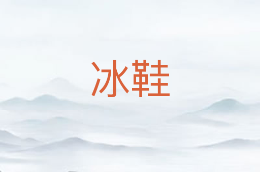 冰鞋